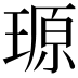 𪼆