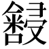 𫤆