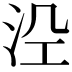 𭰆