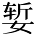 𰌆