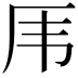 𠨼
