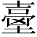 𡔼