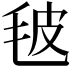𣬼