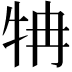 𤘼