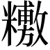 𥼼
