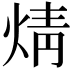 𭴼