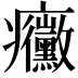 𭼼