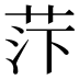 𰰼