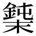 𰼼
