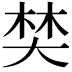 𡘽