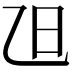 𣄽