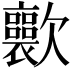 𣤽