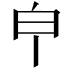 𤼽