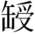 𦈽