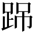 𨀽