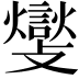 𮘽