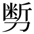 𰄽