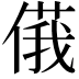 𠌾