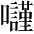 𡄾