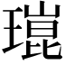 𤨾
