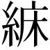 𦀾