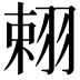𦐾