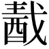 𨠾