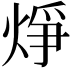 𪸾