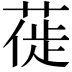 𫈾