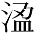 𭰾