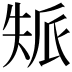 𡘿