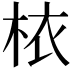𣐿