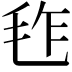 𣬿