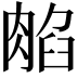 𦜿