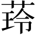 𦴿