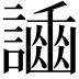 𧬿
