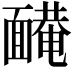 𩈿