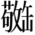 𫄿