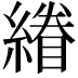 𮈿
