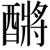 𮠿