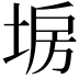 𡍀