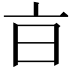 𣅀