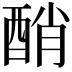 𨡀