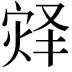 𪹀