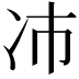 𫥀