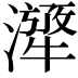 𤁁