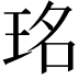 𤥁