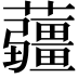 𧅁