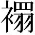 𧝁