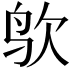 𪉁